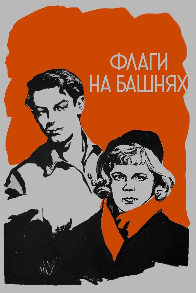 Флаги на башнях постер