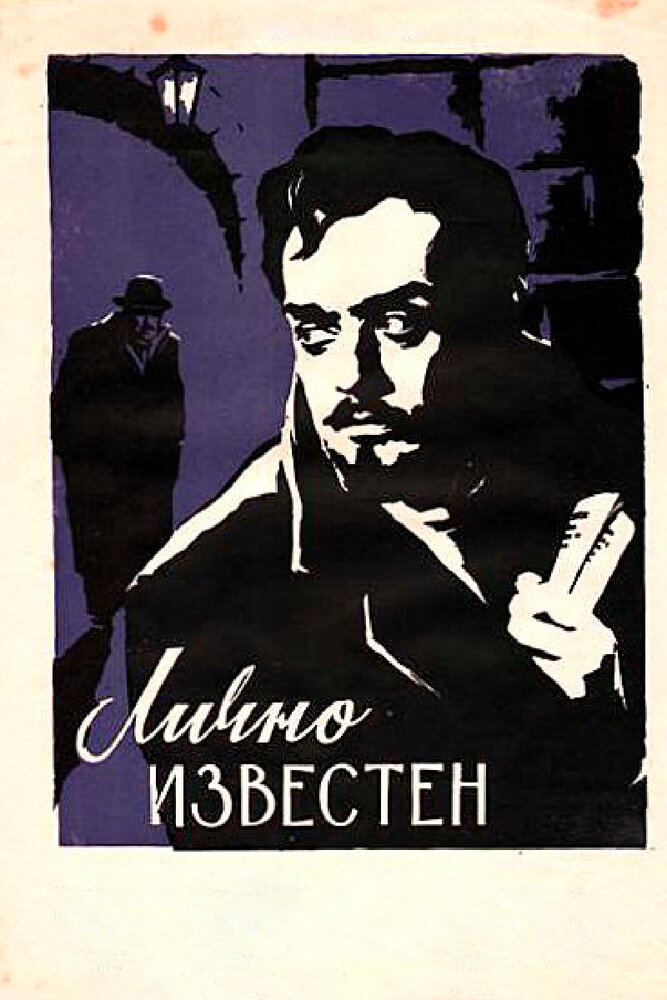 Лично известен постер