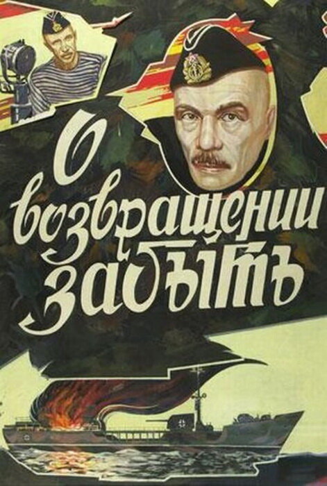 О возвращении забыть постер