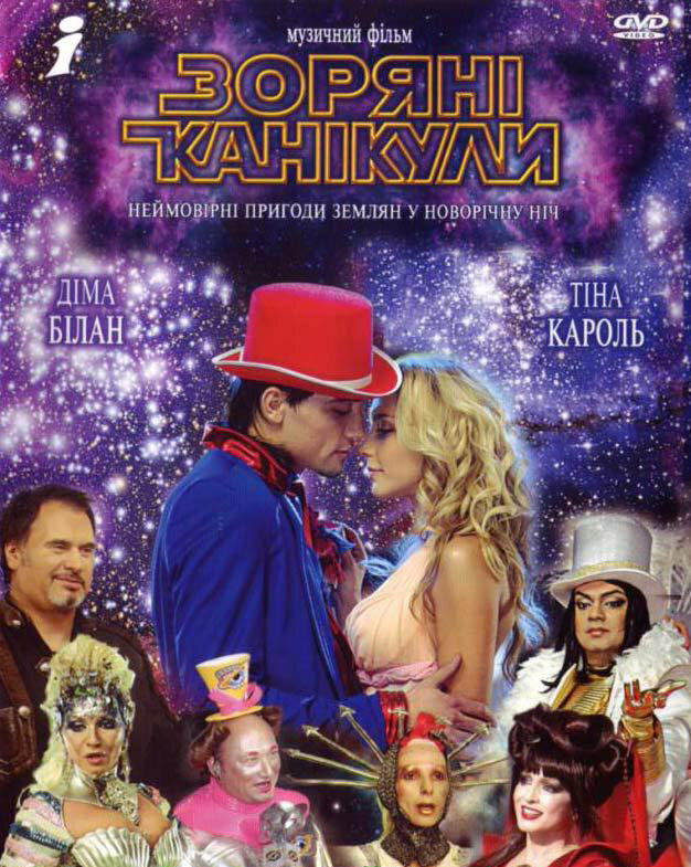 Звездные каникулы постер