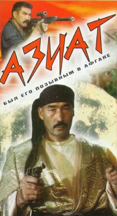Азиат постер
