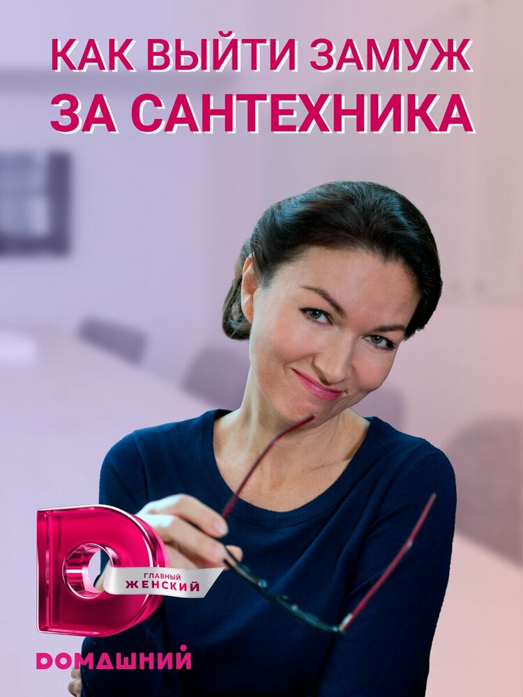 Как выйти замуж за сантехника постер