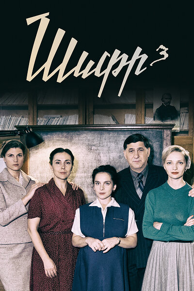 Шифр 3 постер