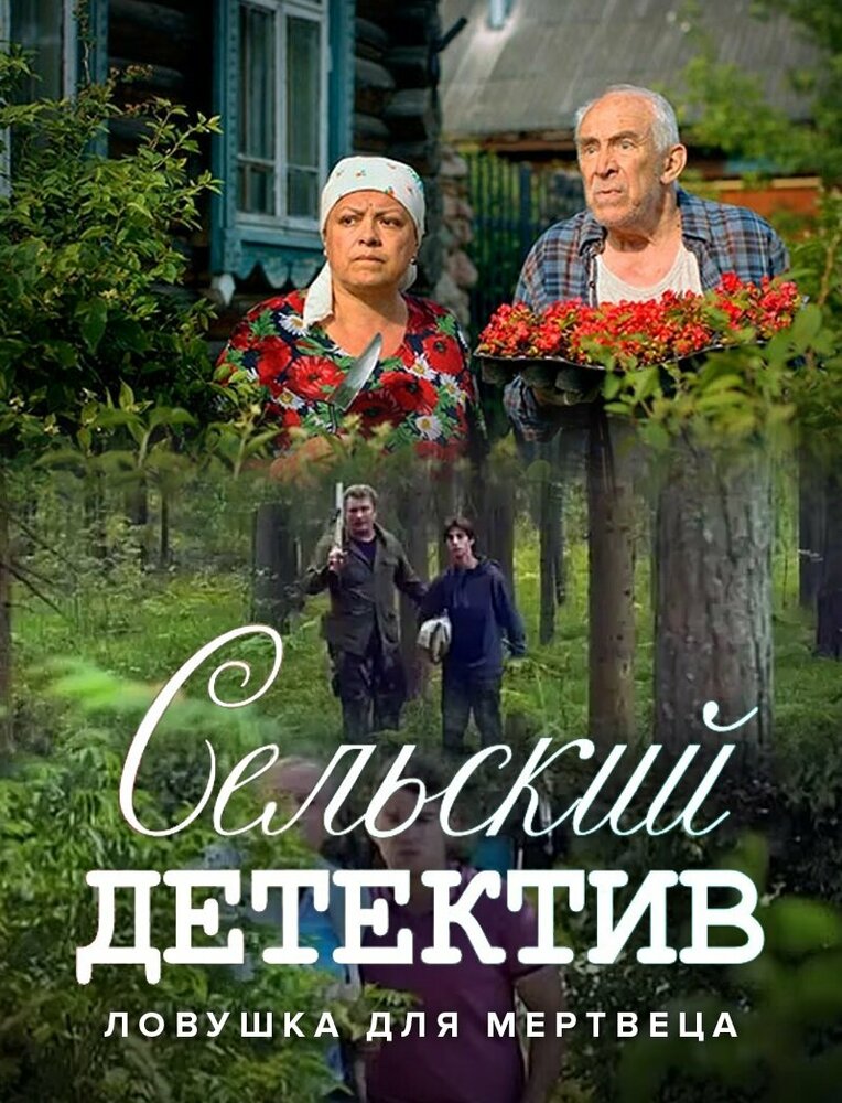 Сельский детектив 4. Ловушка для мертвеца постер