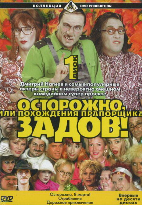 Осторожно, Задов! или Похождения прапорщика постер