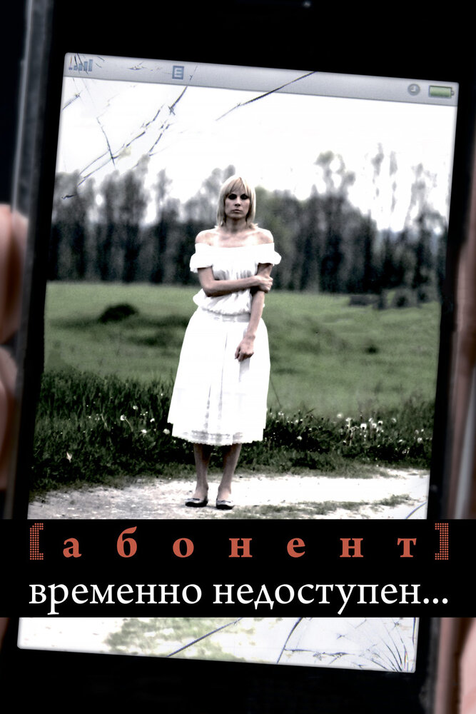 Абонент временно недоступен... постер