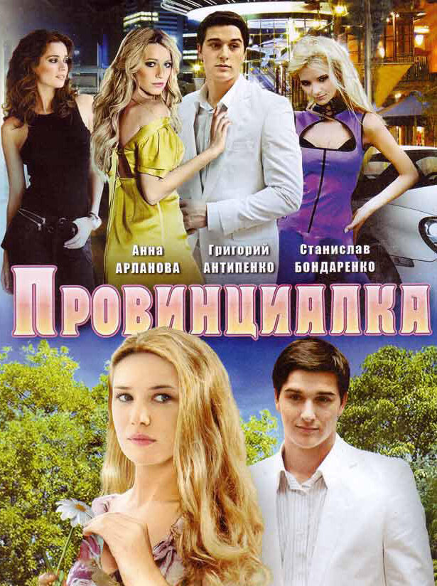 Провинциалка постер