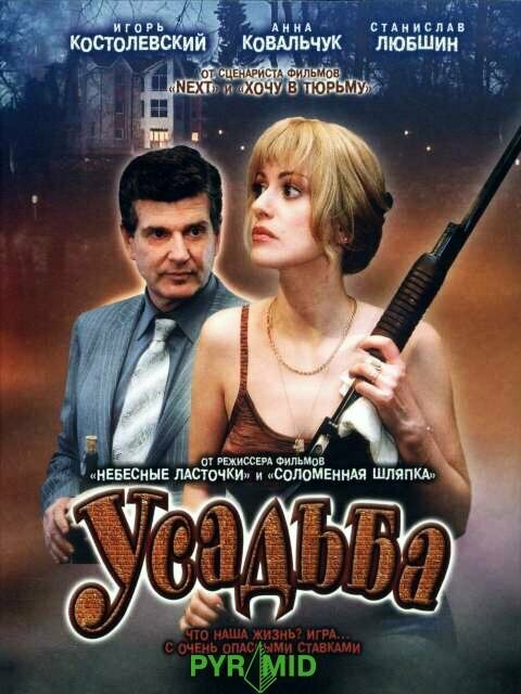 Усадьба постер
