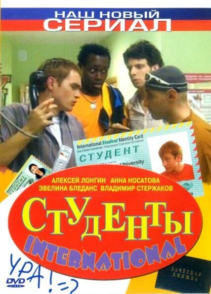 Студенты International постер