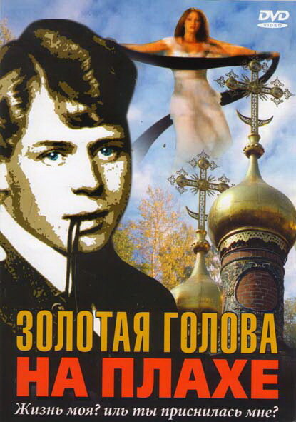 Золотая голова на плахе постер