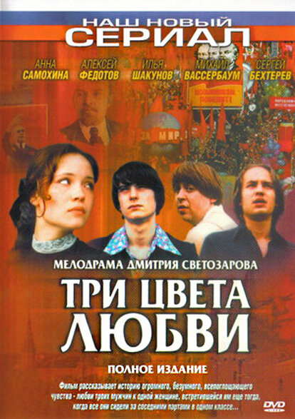 Три цвета любви постер
