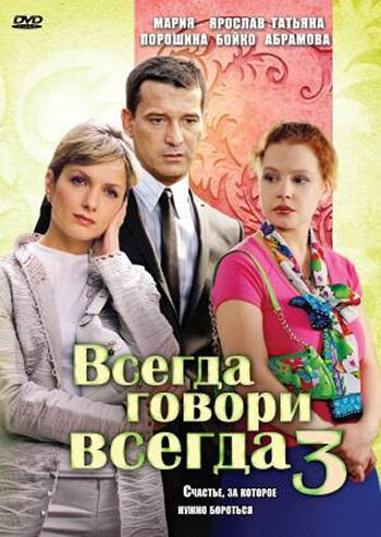 Всегда говори «всегда» 3 постер