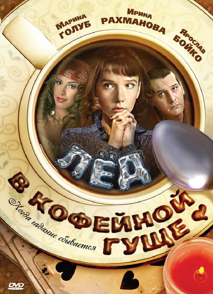 Лед в кофейной гуще постер
