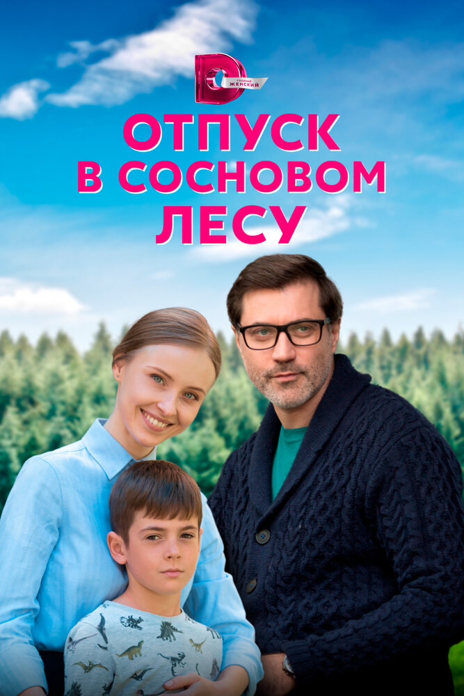 Отпуск в сосновом лесу постер