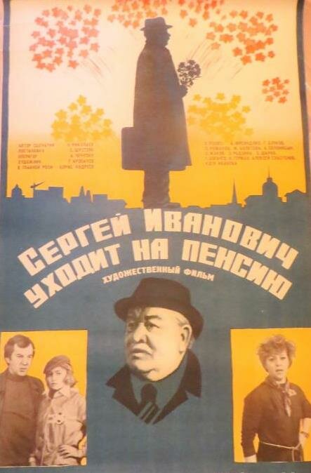 Сергей Иванович уходит на пенсию постер