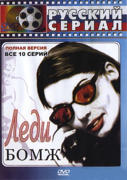 Леди Бомж постер