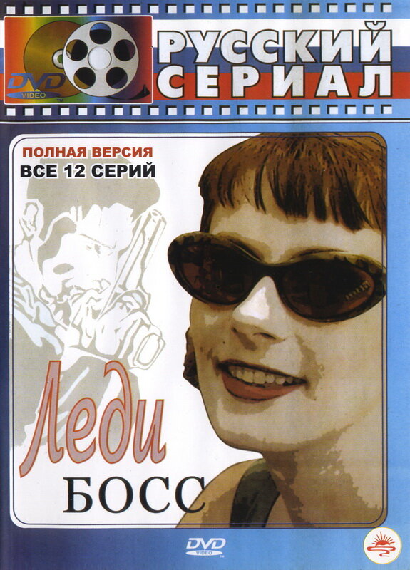 Леди Босс постер
