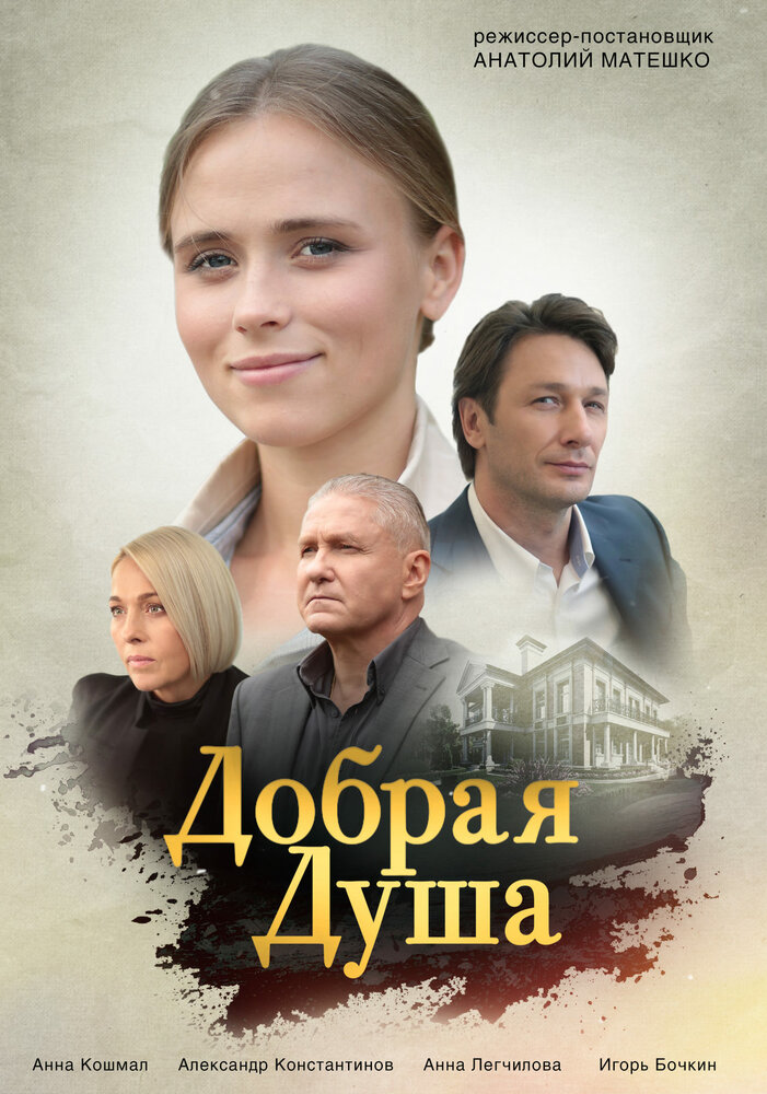 Добрая душа постер