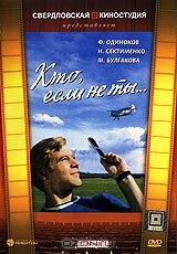Кто, если не ты... постер