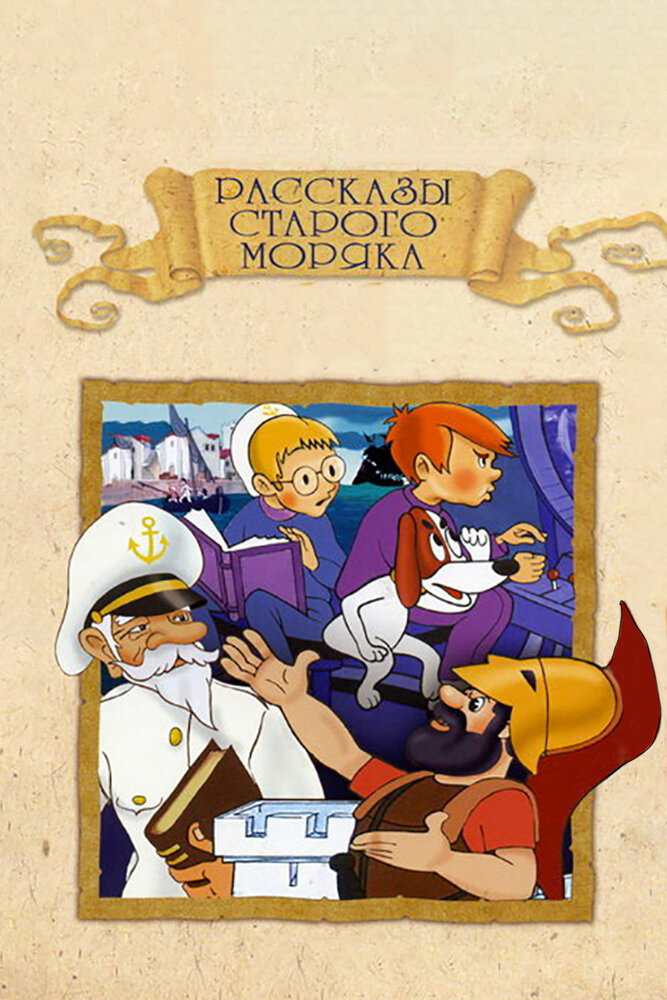 Рассказы старого моряка: Антарктида постер