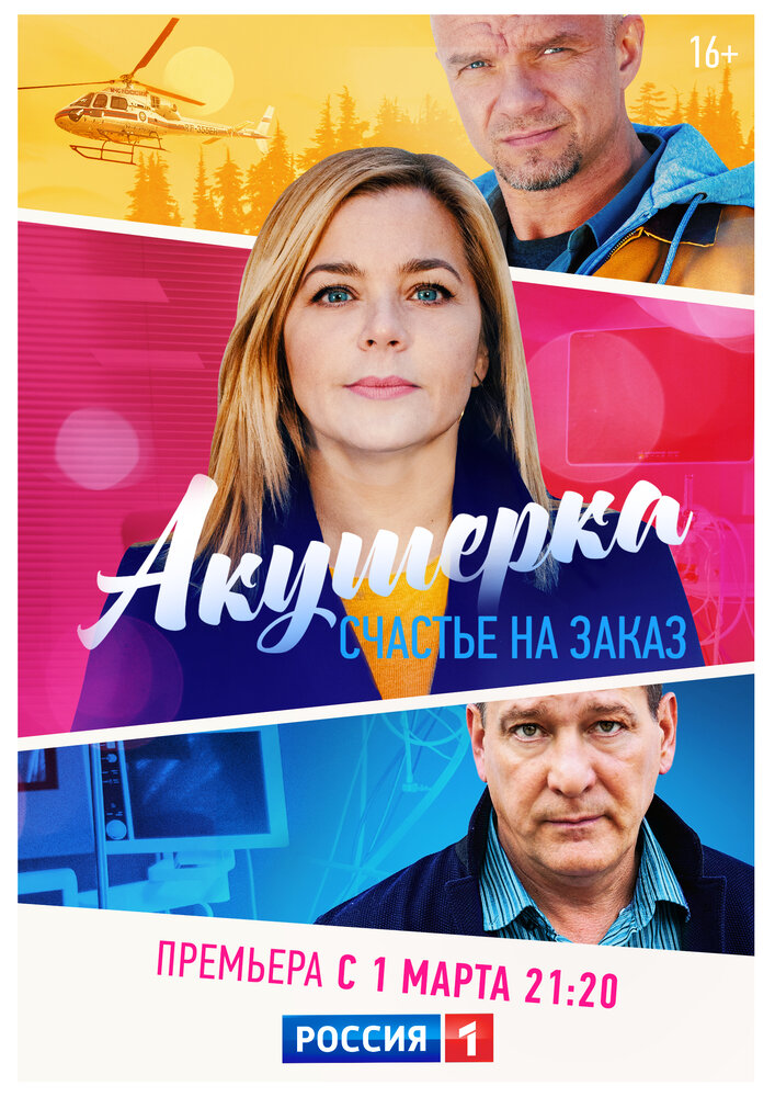 Акушерка. Счастье на заказ постер