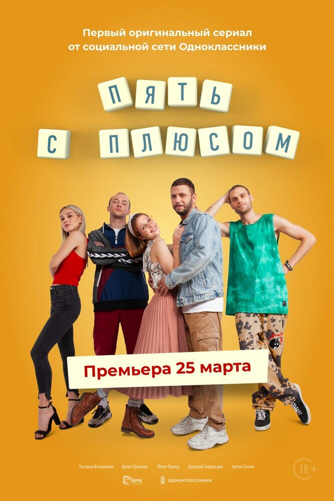 Пять с плюсом постер