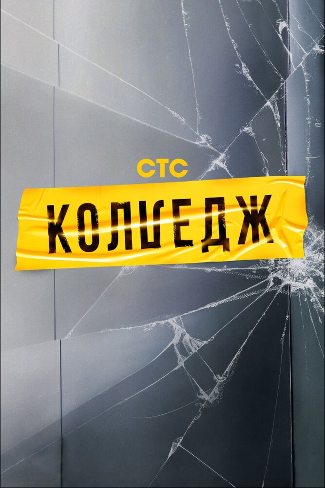 Колледж постер