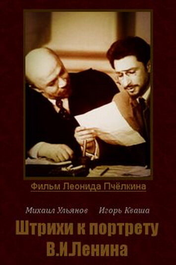 Штрихи к портрету В. И. Ленина постер