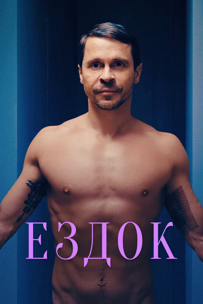 Ездок постер