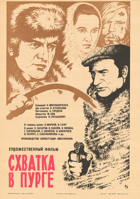 Схватка в пурге постер