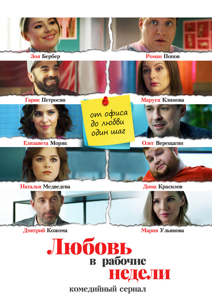 Любовь в рабочие недели постер