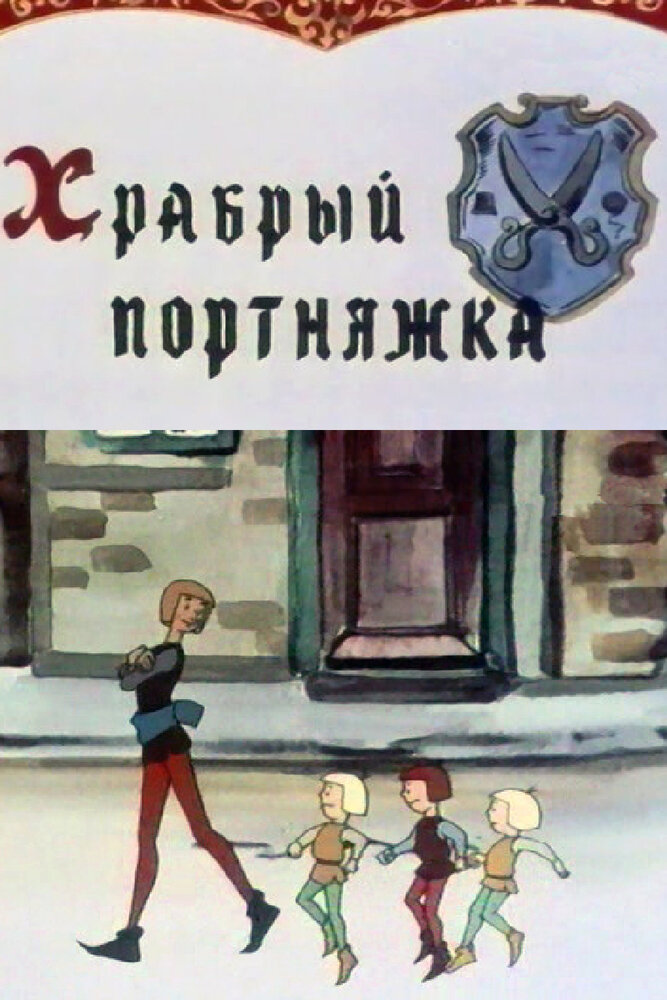 Храбрый портняжка постер