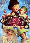Орех Кракатук постер