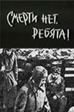 Смерти нет, ребята! постер