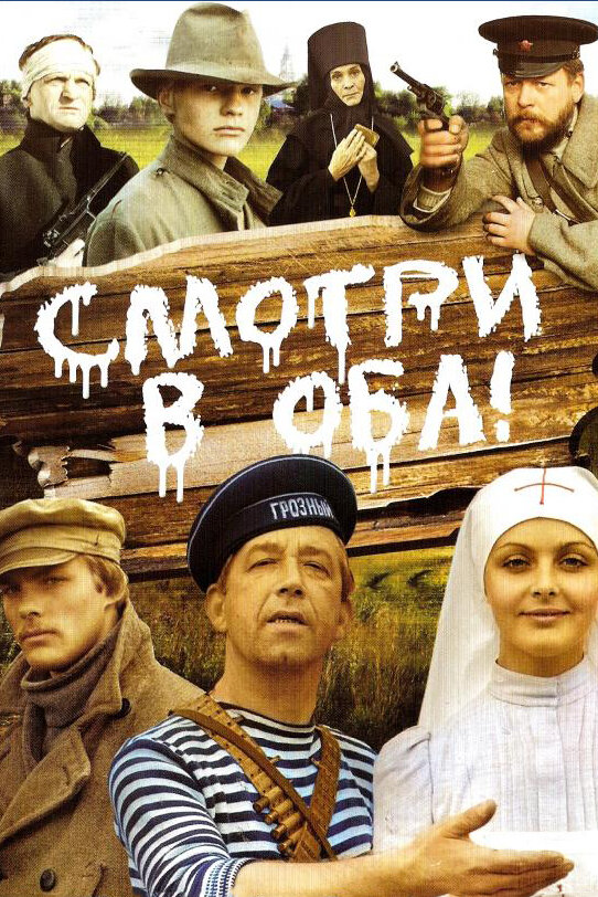 Смотри в оба! постер