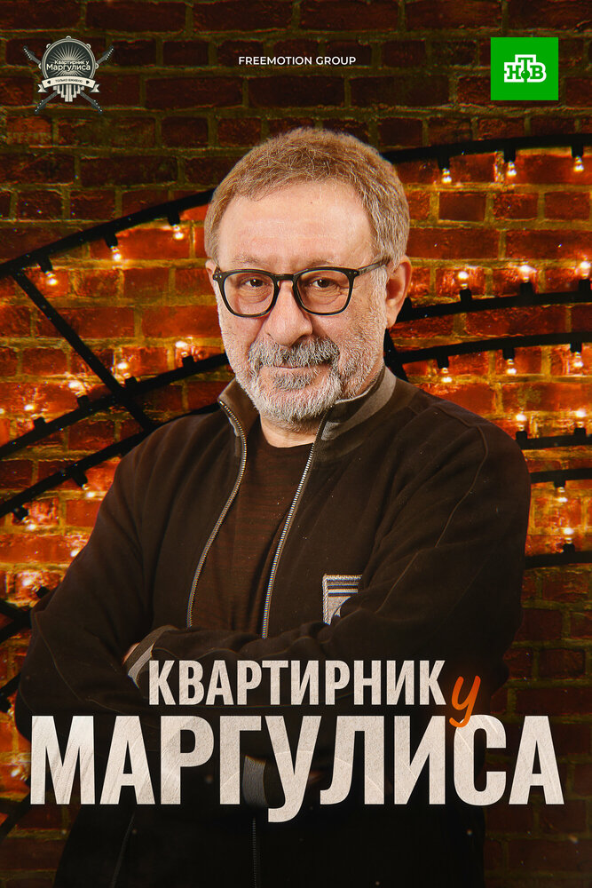 Квартирник у Маргулиса постер