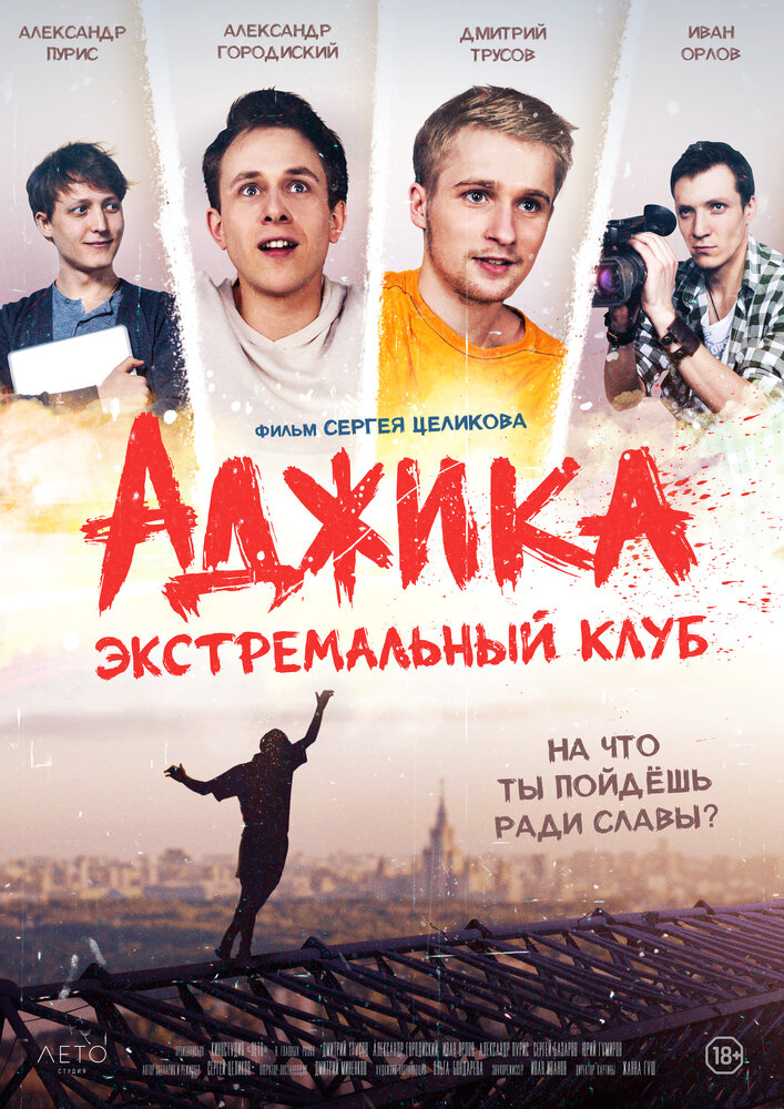 «Аджика». Экстремальный клуб постер