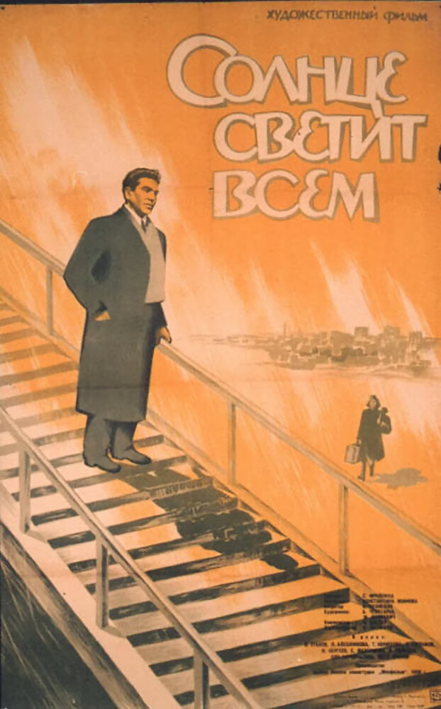 Солнце светит всем постер