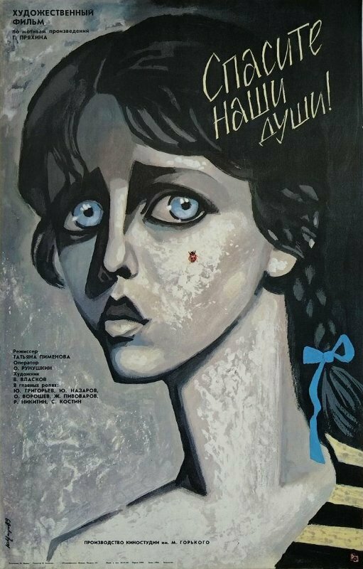 Спасите наши души постер