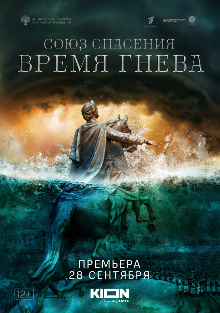 Союз Спасения. Время гнева постер