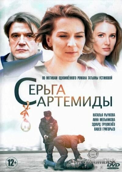 Серьга Артемиды постер