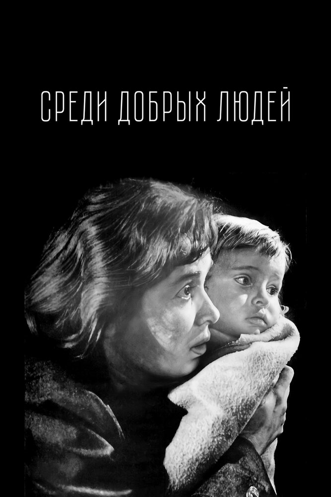 Среди добрых людей постер