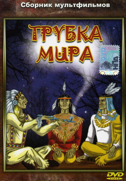 Трубка мира постер