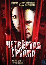 Четвертая группа постер