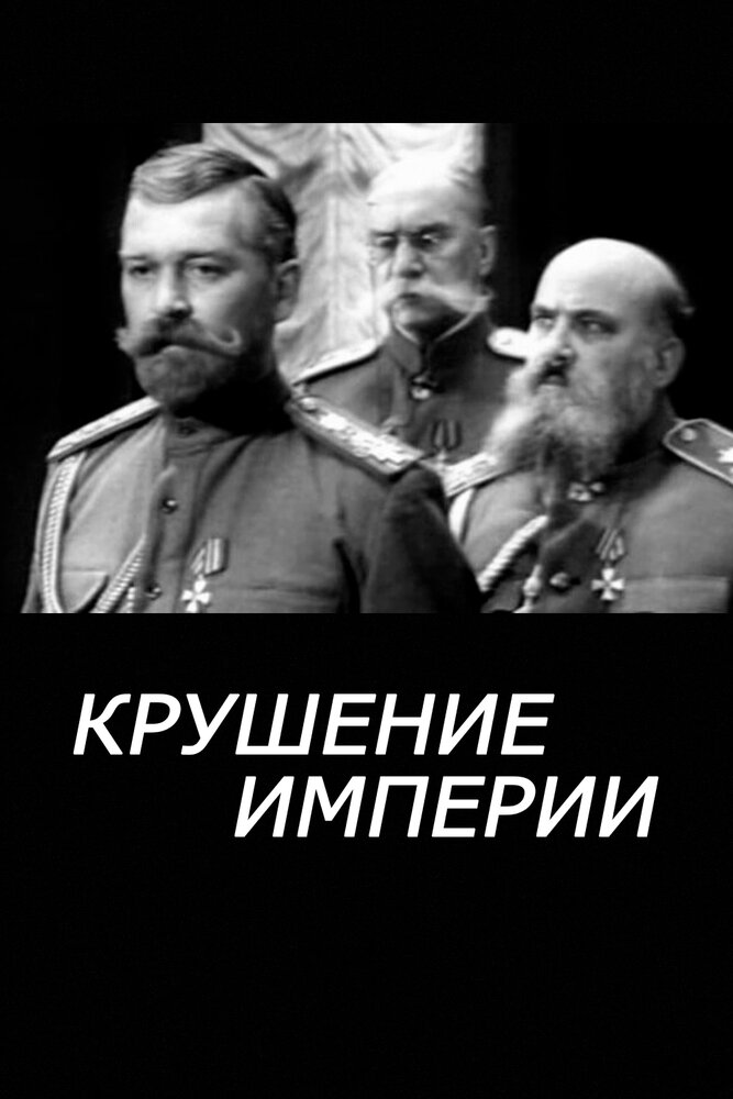 Крушение империи постер