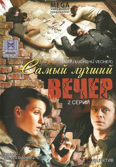 Самый лучший вечер постер