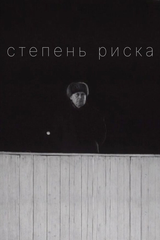 Степень риска постер