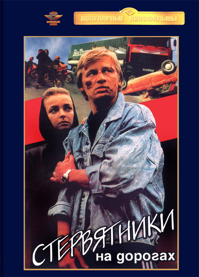 Стервятники на дорогах постер