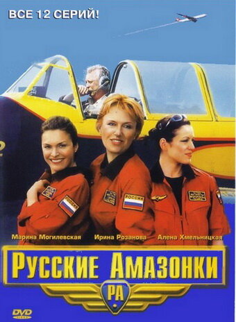 Русские амазонки постер