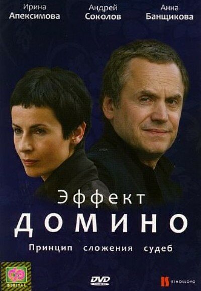 Эффект домино постер